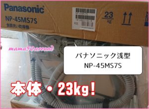 パナソニックビルトイン食洗機NP-45MS7Sの写真