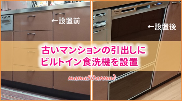 ビルトイン食洗機をマンションに新規設置した時の写真