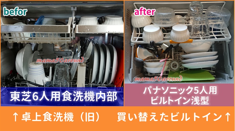 卓上食洗機とビルトインの比較写真