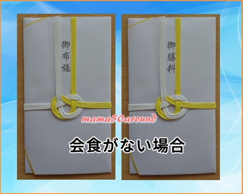 御布施と御膳料の入った封筒の写真