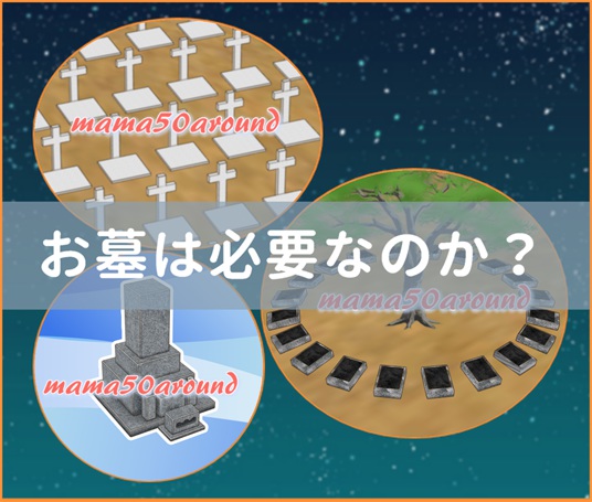 お墓は必要かといろんな墓を並べて問うているイラスト