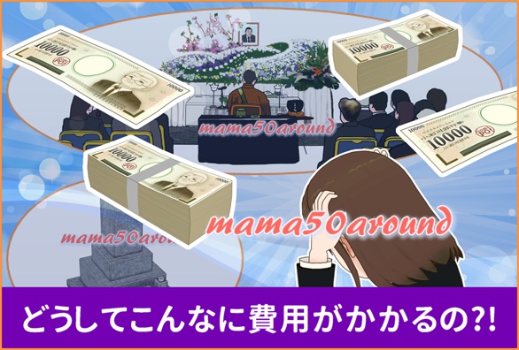 葬儀やお墓に費用がかかりすぎて悩んでいるイラスト